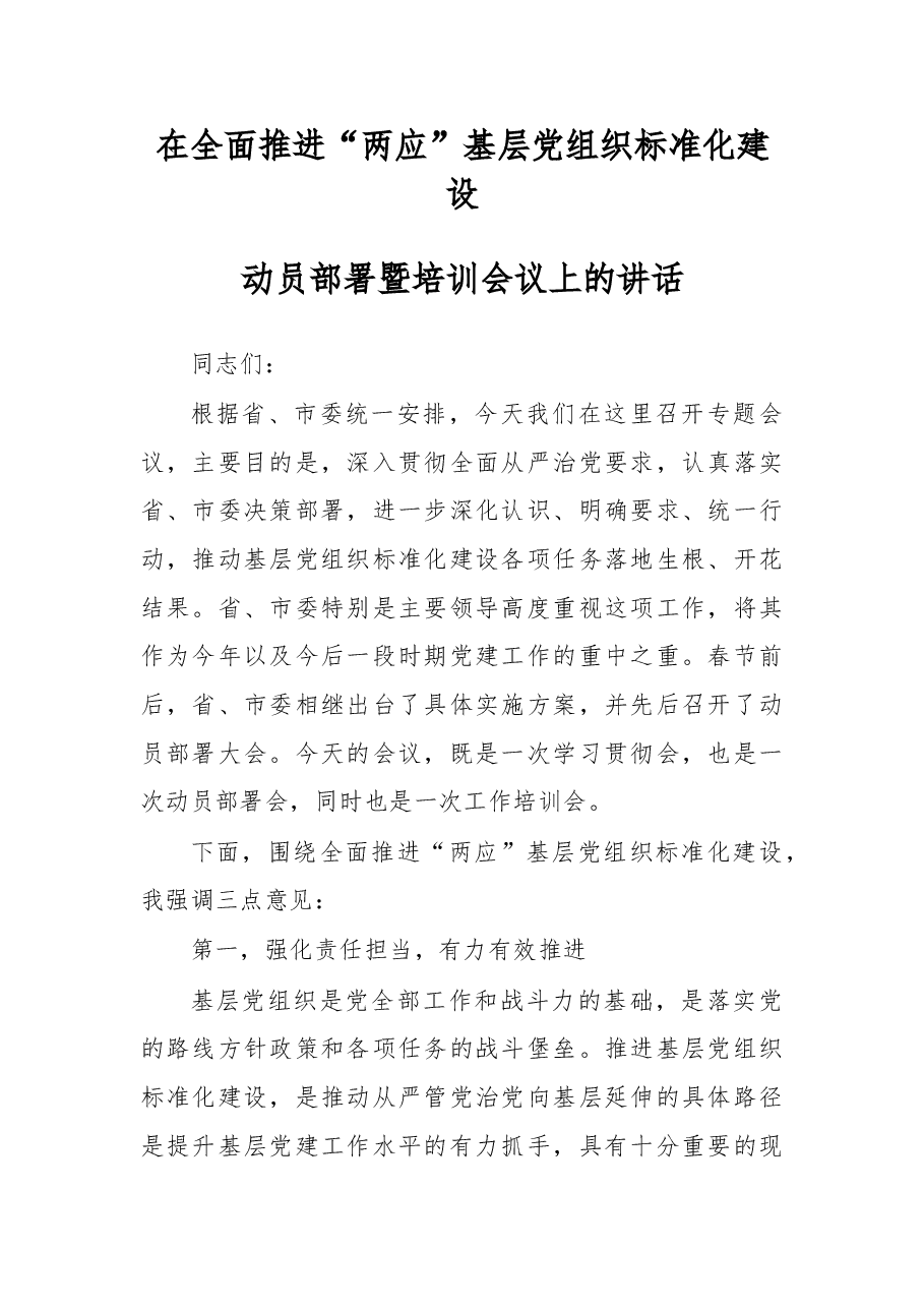 在全面推进“两应”基层党组织标准化建设动员部署暨培训会议上的讲话.doc,第1页预览