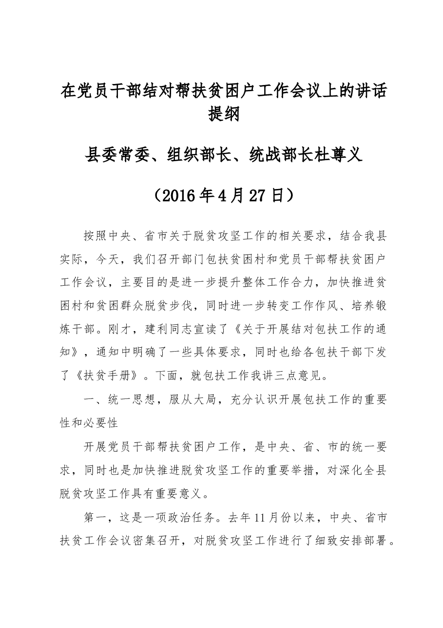 杜尊义:在党员干部结对帮扶贫困户工作会议上的讲话提纲.docx,第1页预览