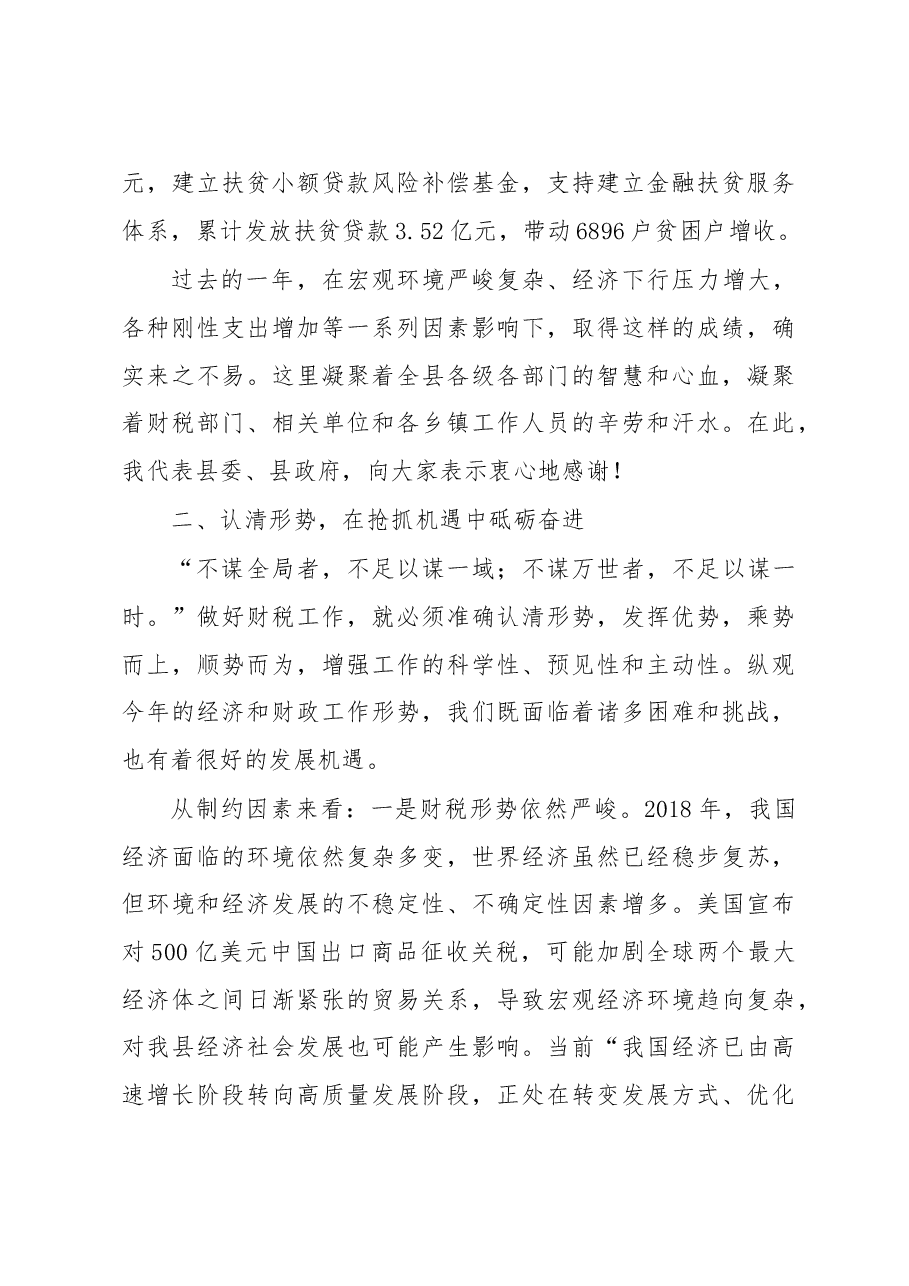 周哲:在2018年全县财税工作会上的讲话.doc,第4页预览