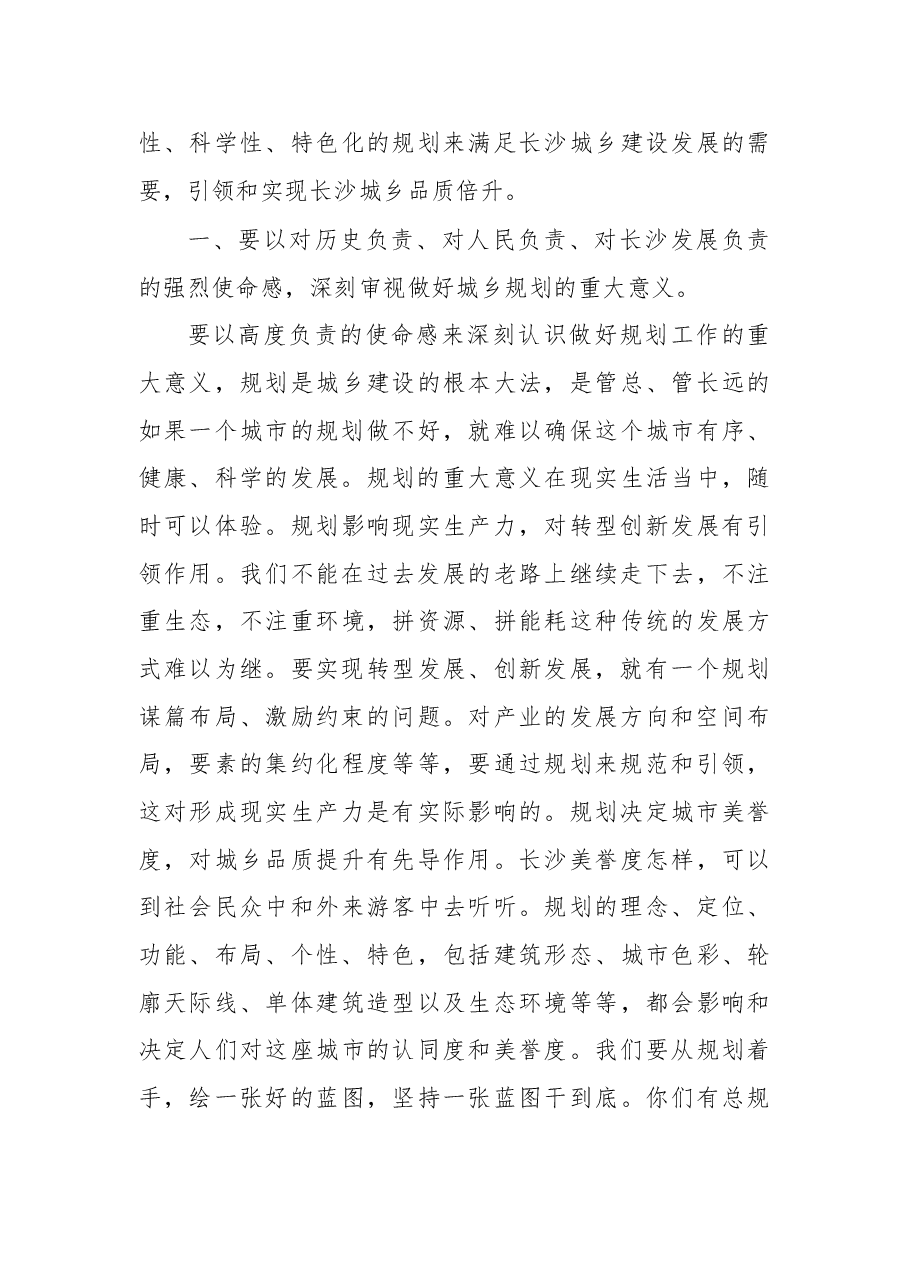 在调研全市规划工作时的讲话.doc,第4页预览