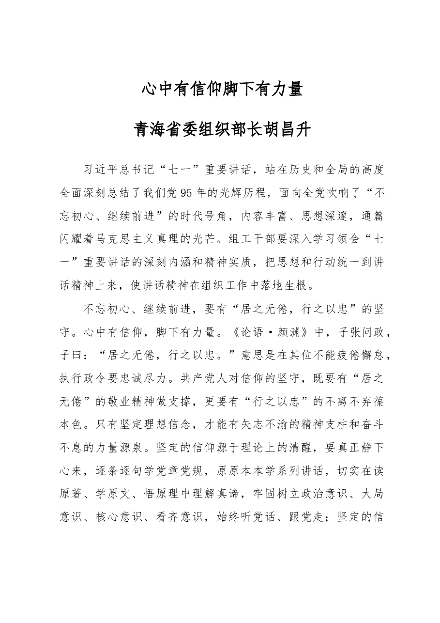 青海省委组织部长胡昌升:心中有信仰 脚下有力量.doc,第1页预览