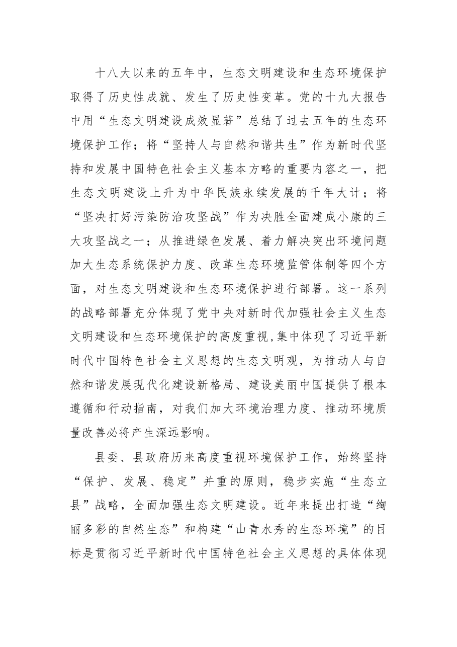 在2018年全县生态环境保护工作推进会议上的讲话.docx,第3页预览