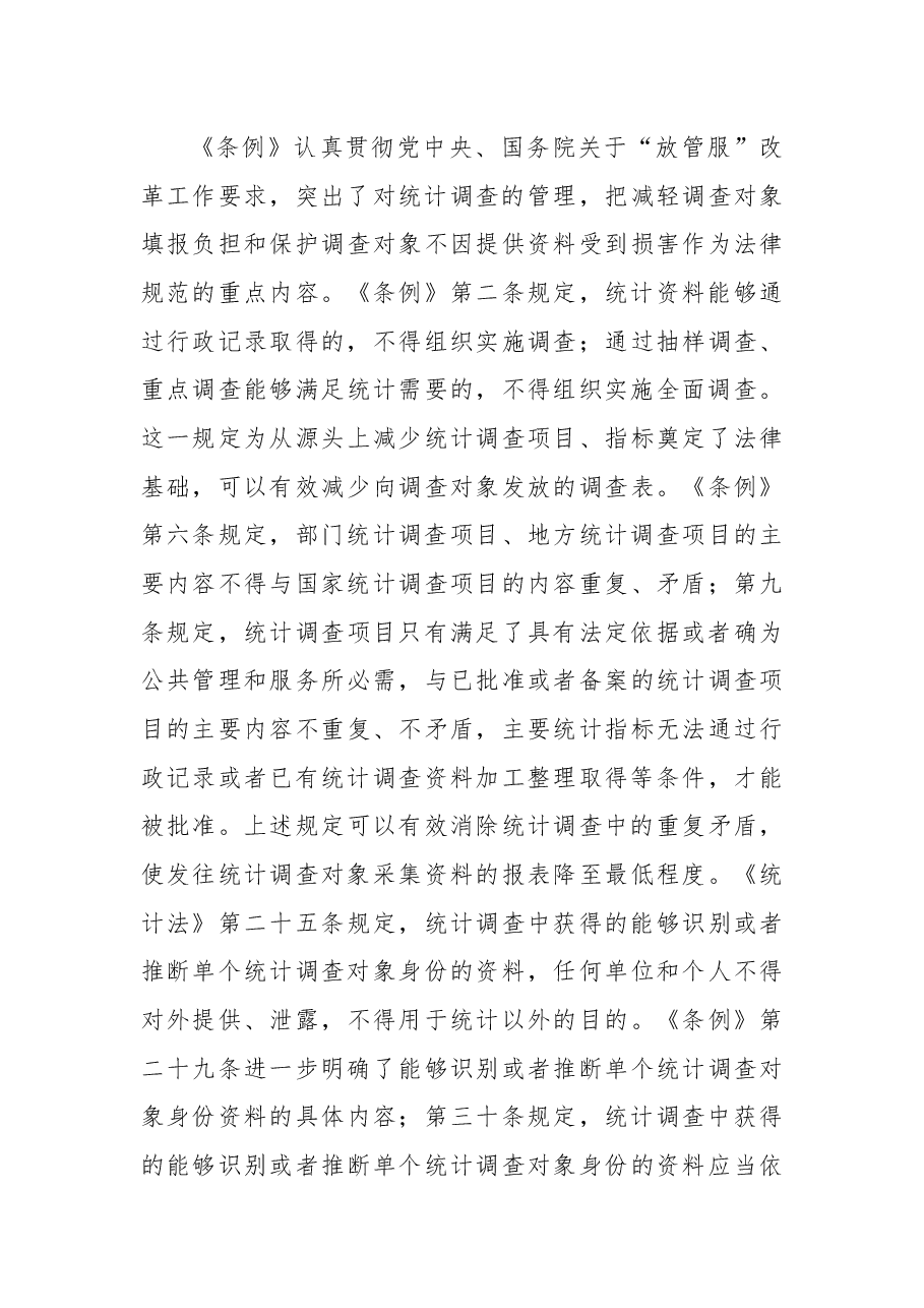 在贯彻落实统计法实施条例视频会议上的讲话(摘要).docx,第4页预览