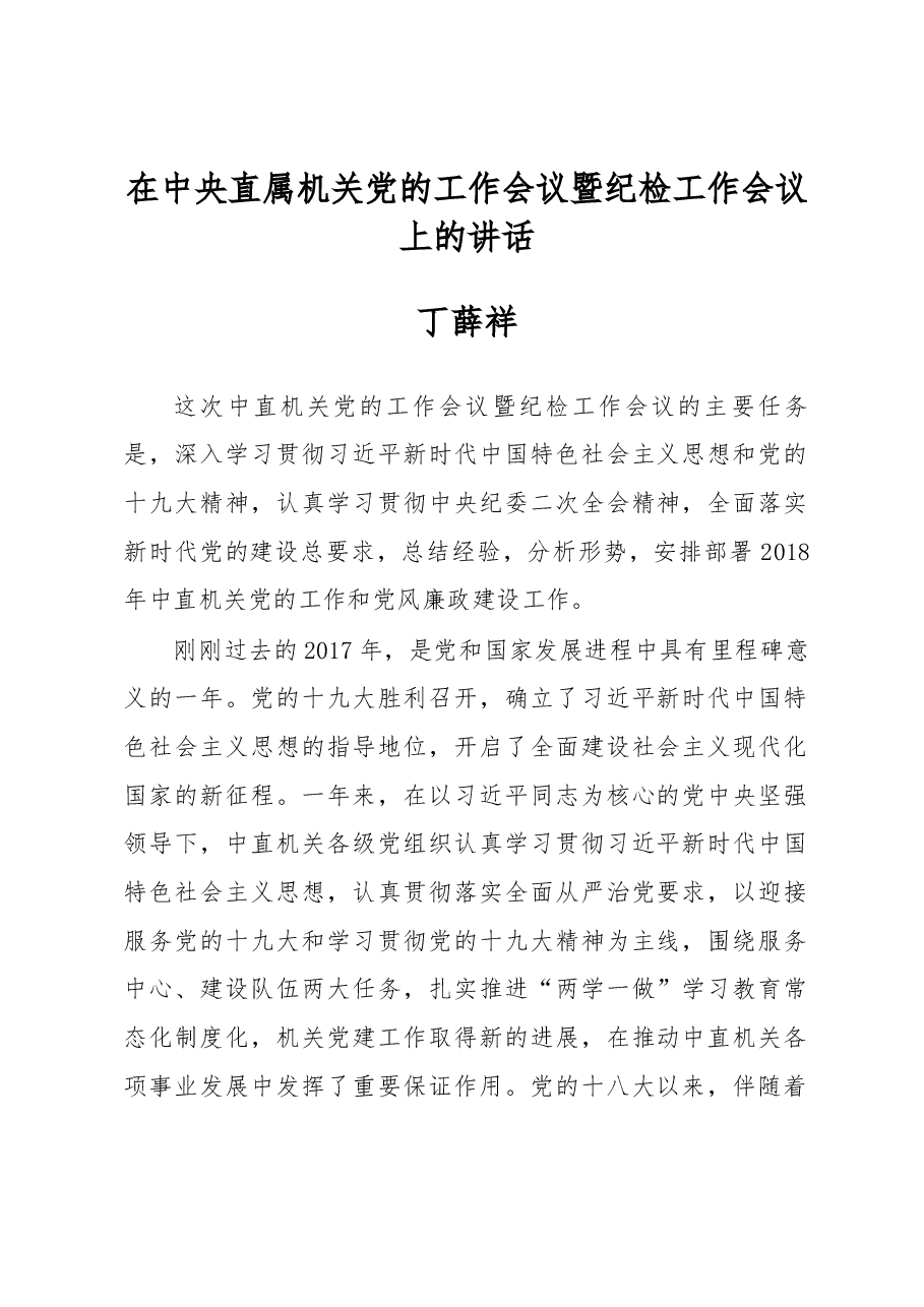 在中央直属机关党的工作会议暨纪检工作会议上的讲话.docx,第1页预览