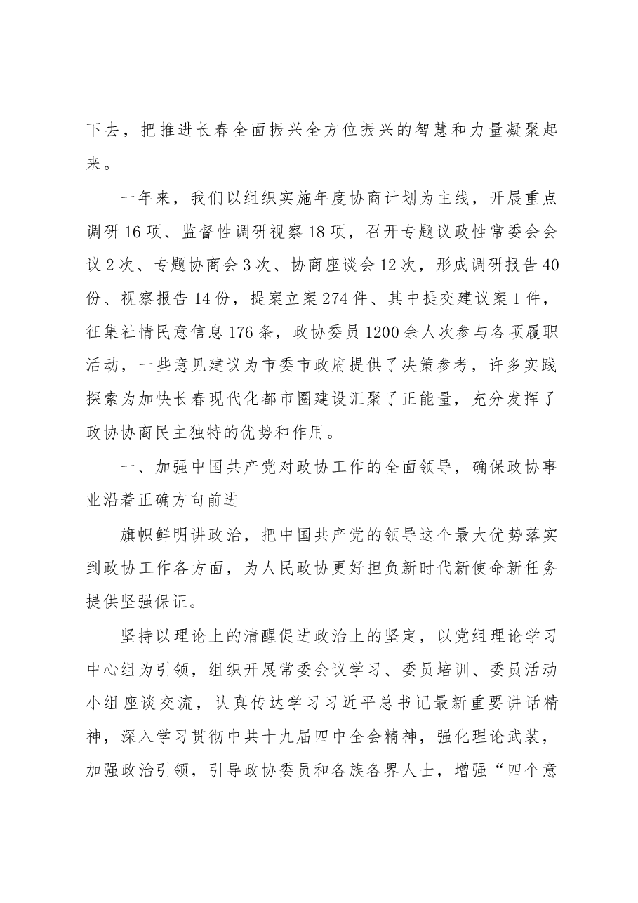 政协长春市第十三届委员会常务委员会工作报告.docx,第2页预览
