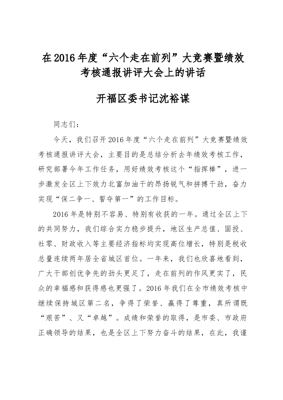沈裕谋:在2016年度“六个走在前列”大竞赛暨绩效考核通报讲评大会上的讲话.docx,第1页预览