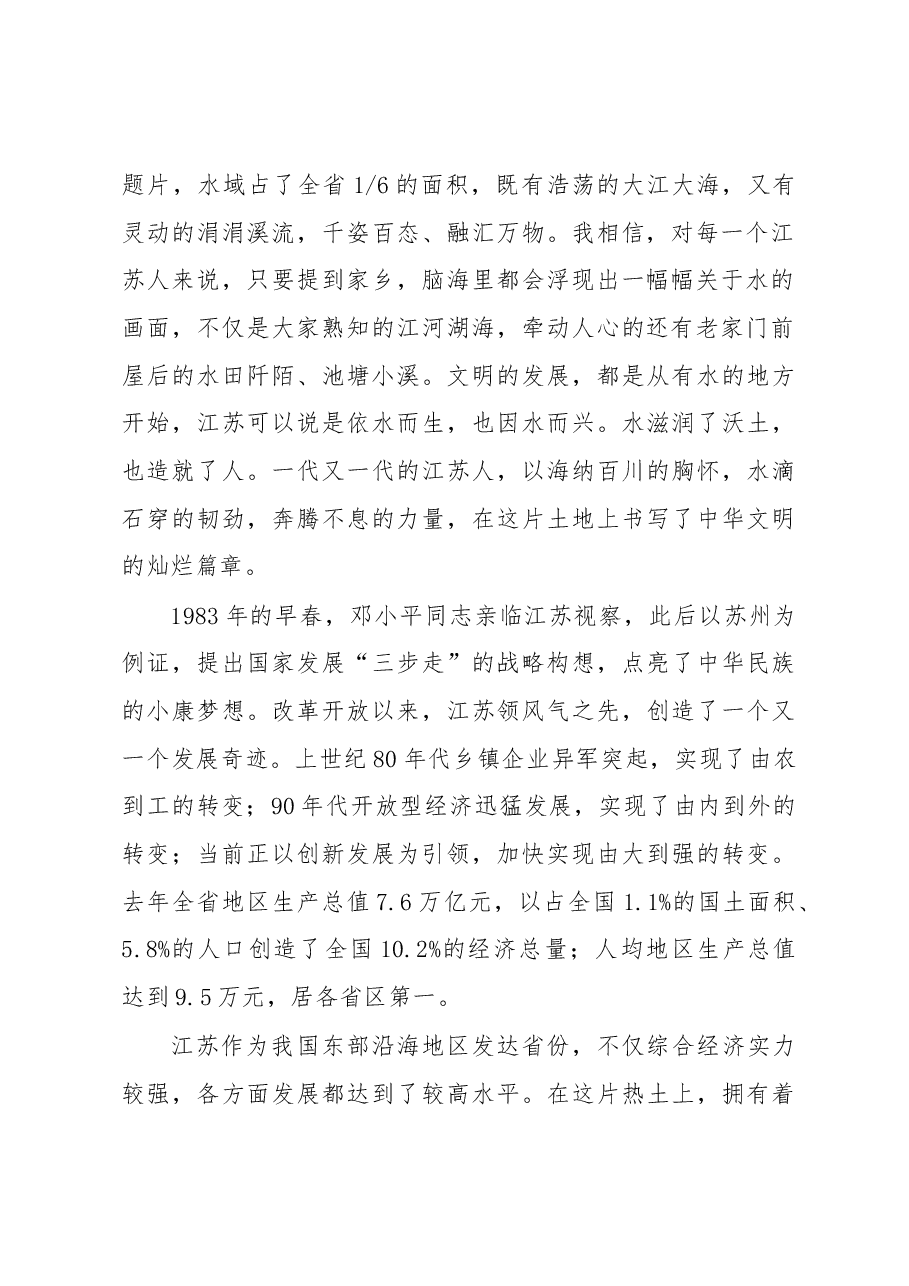 李强：在江苏发展大会上的主旨演讲.docx，第2页预览