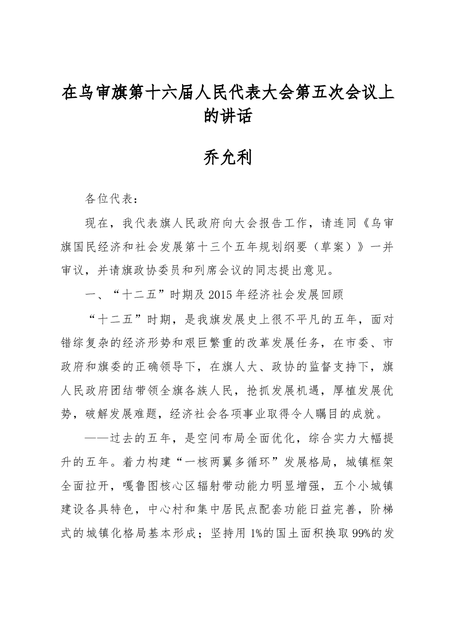 乔允利:在乌审旗第十六届人民代表大会第五次会议上的讲话.docx,第1页预览