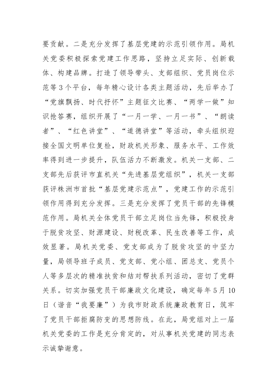 在局机关党委换届选举大会上的讲话.docx,第2页预览