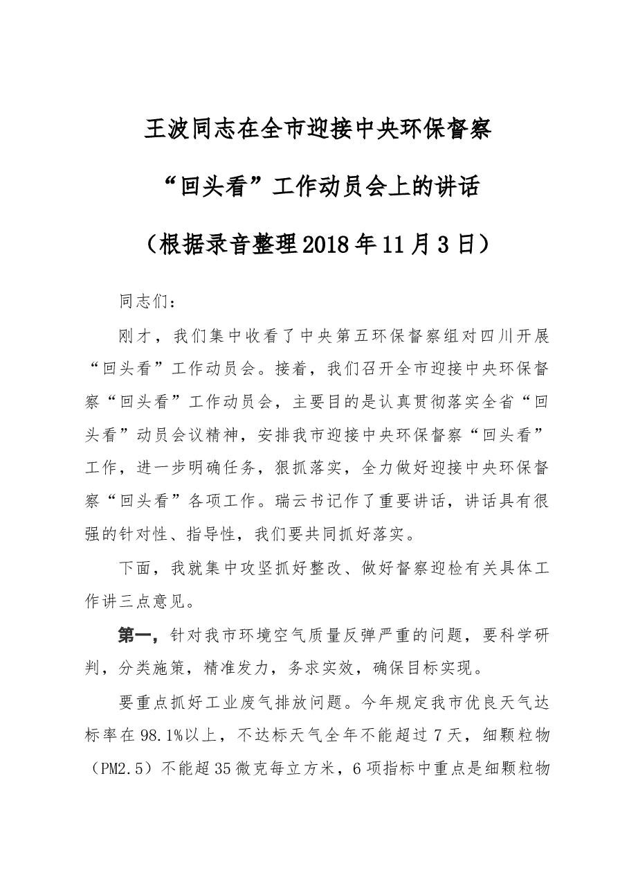 王波同志在全市迎接中央环保督察“回头看”工作动员会上的讲话.docx,第1页预览