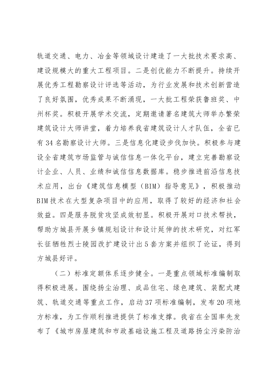 在全省勘察设计与标准定额及抗震管理工作座谈会上的讲话 .docx,第2页预览