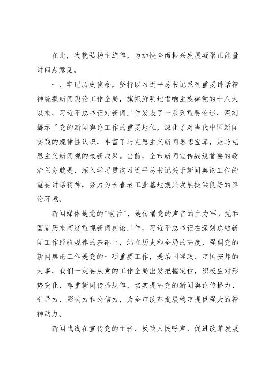 王君正:弘扬主旋律为加快全面振兴发展凝聚正能量.docx,第2页预览