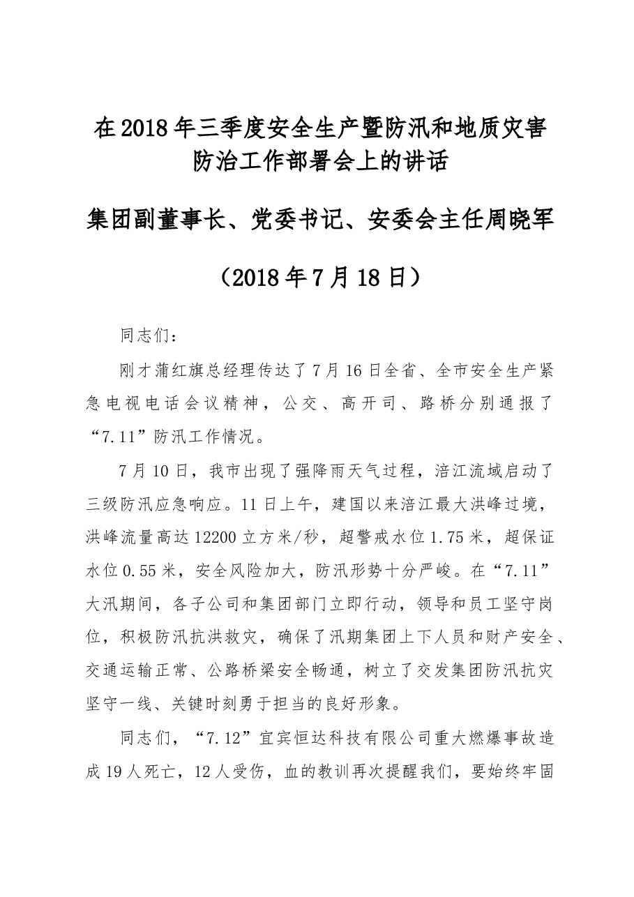 周晓军：在2018年三季度安全生产暨防汛和地质灾害防治工作部署会上的讲话.doc，第1页预览
