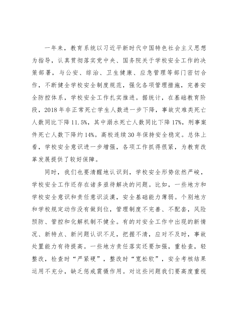 教育部党组书记、部长陈宝生在全国学校安全工作电视电话会议上的讲话.docx,第2页预览