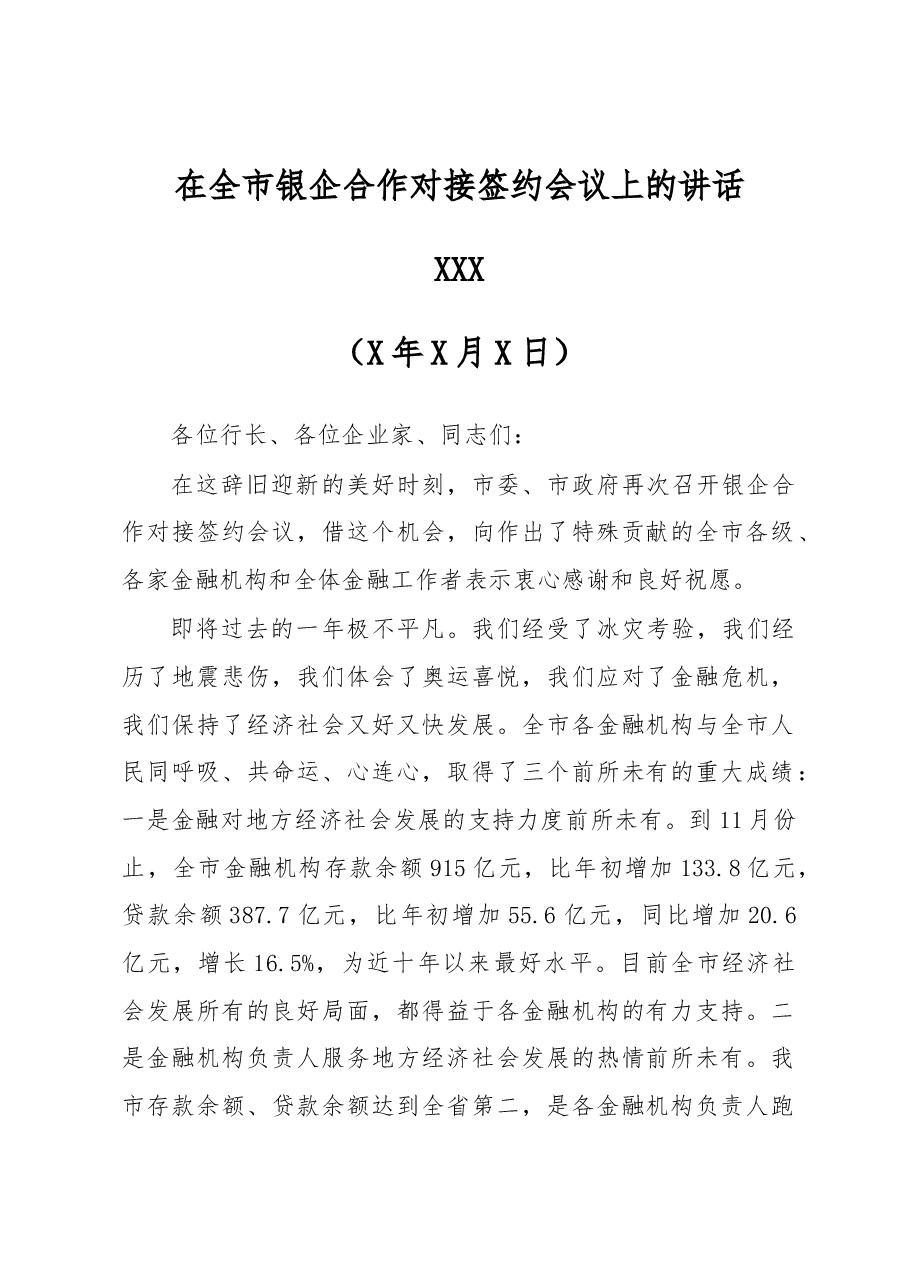 市委书记XXX在全市银企合作对接签约会议上的讲话.docx,第1页预览