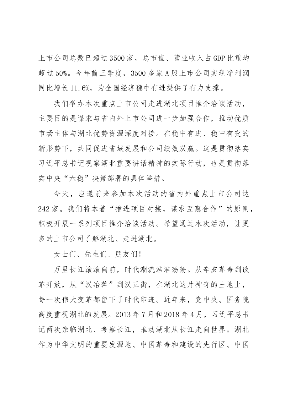 王晓东:在“重点上市公司走进湖北项目推介洽谈会”上的致辞.docx,第2页预览