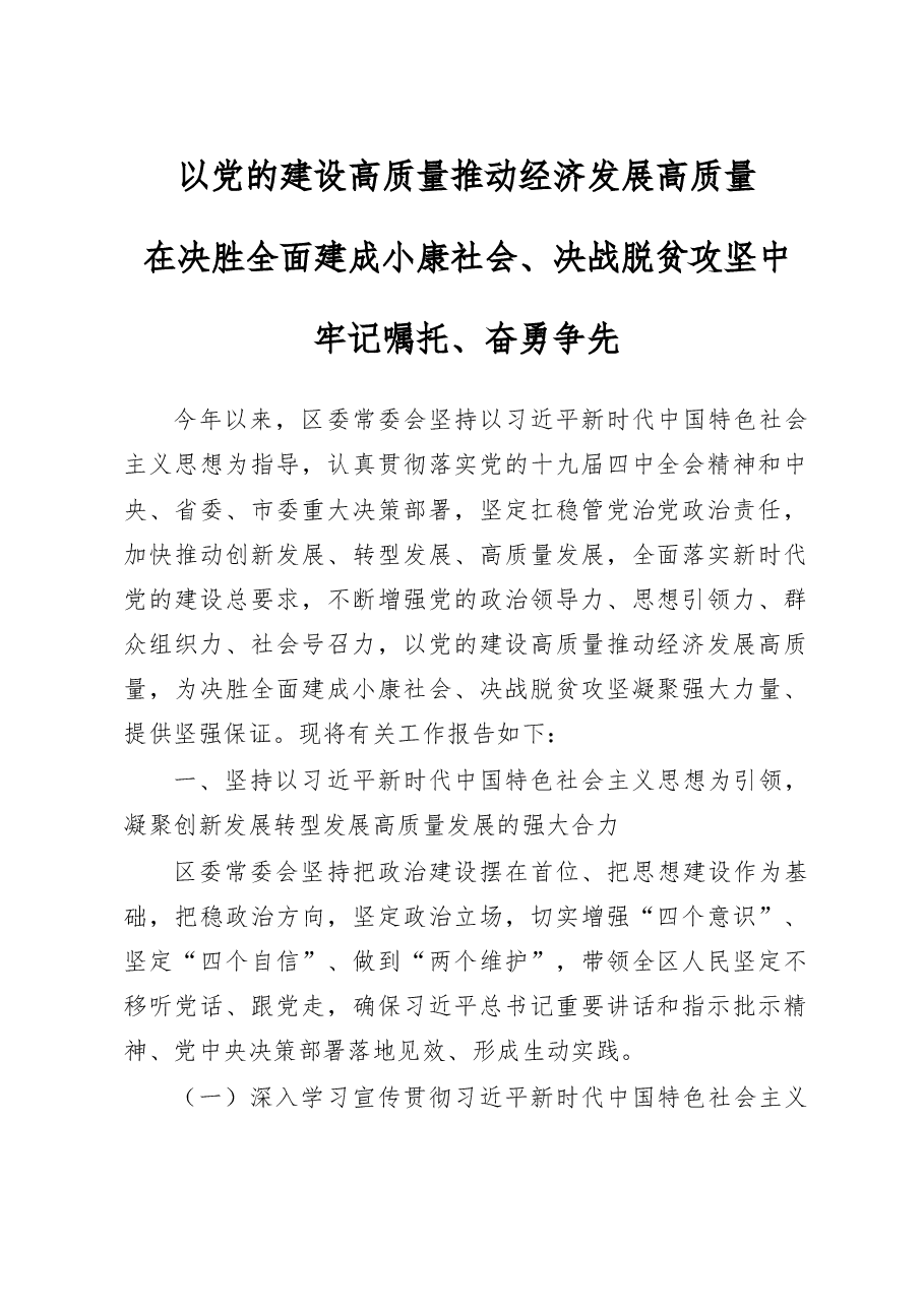 区委书记在区委全会讲话范文.doc,第1页预览