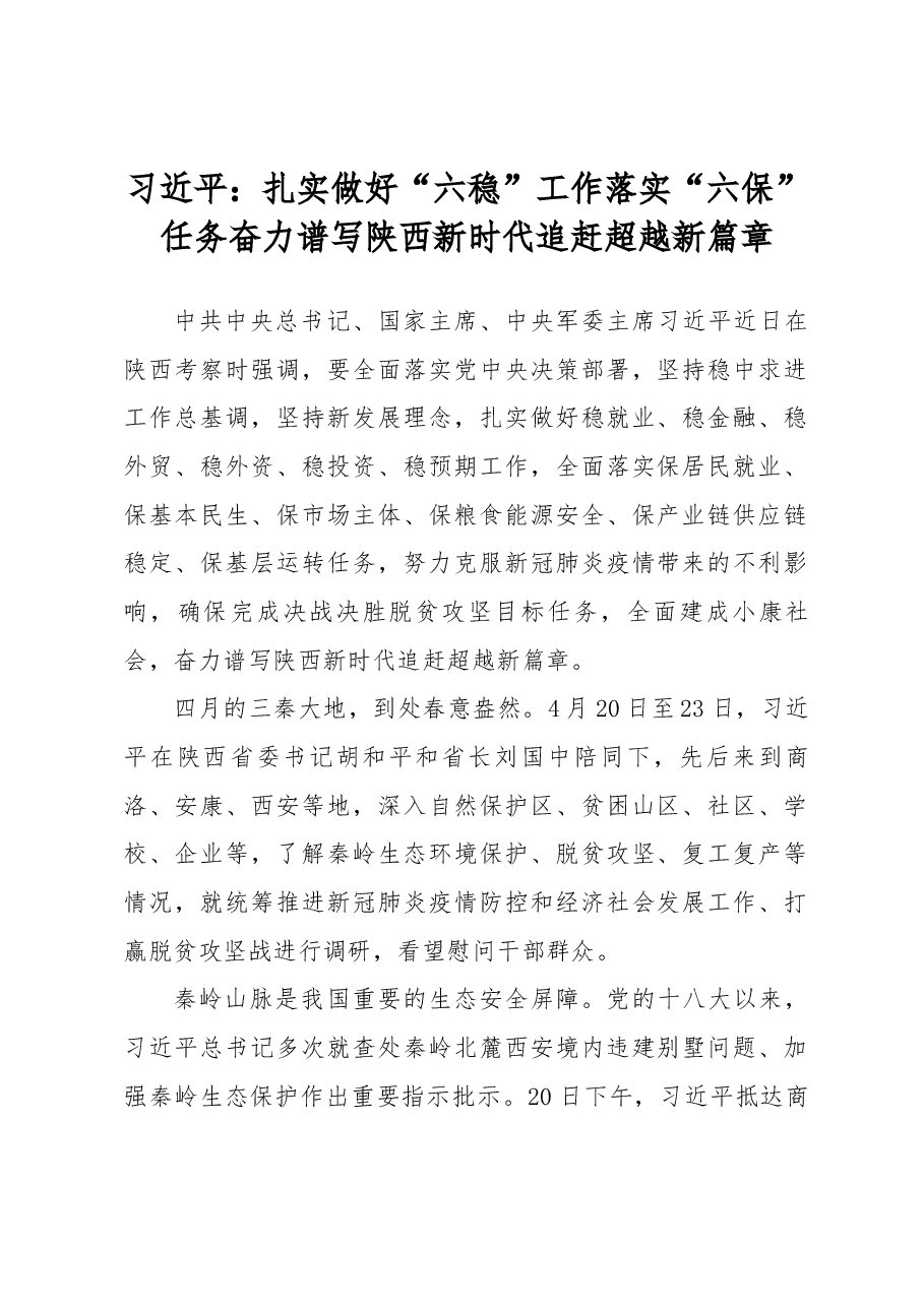 习近平在陕西考察时讲话精神.docx,第1页预览