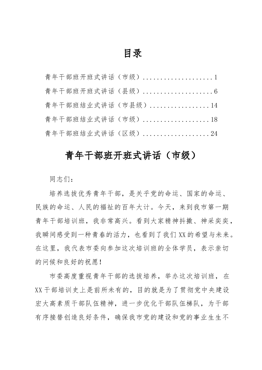 (5篇)青干班开班式结业式讲话.docx,第1页预览