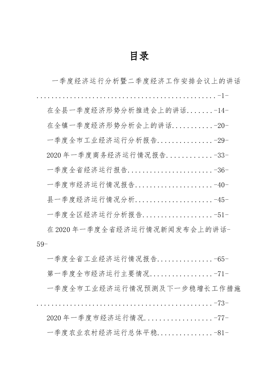 2020年第一季度经济报告讲话汇编专辑.docx,第1页预览