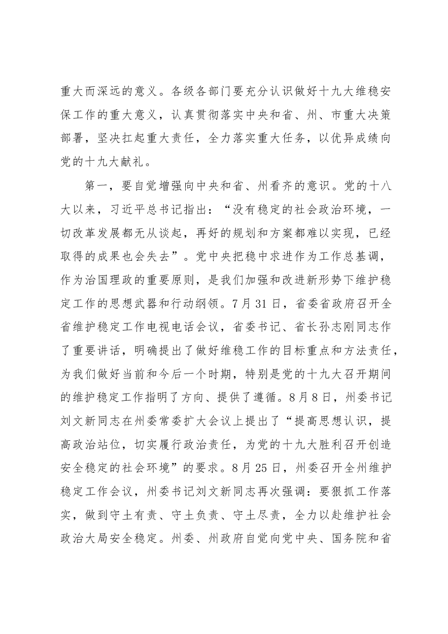 政法委书记在全市维护稳定工作会议上的讲话.docx,第2页预览