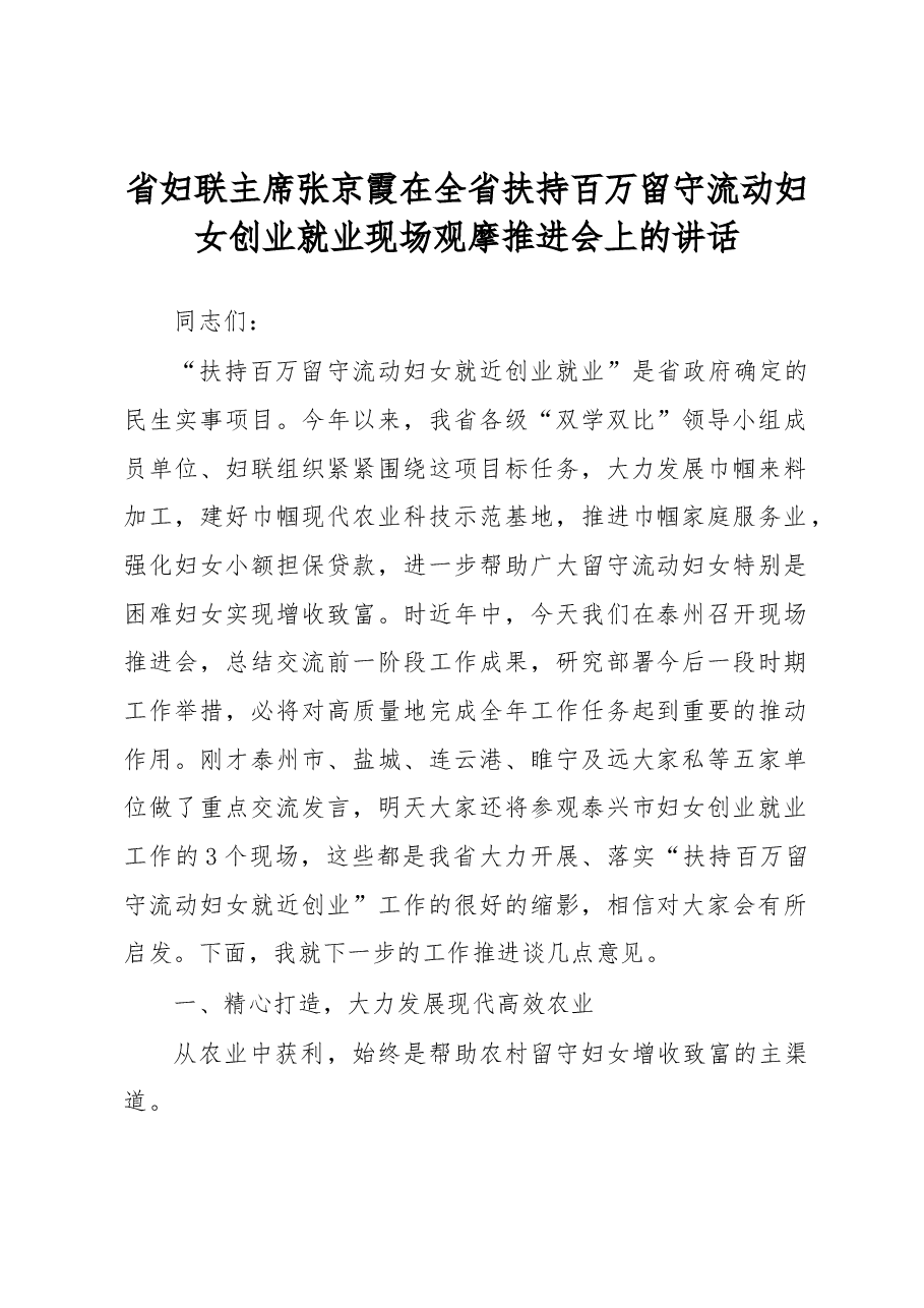 省妇联主席张京霞在全省扶持百万留守流动妇女创业就业现场观摩推进会上的讲话.docx，第1页预览