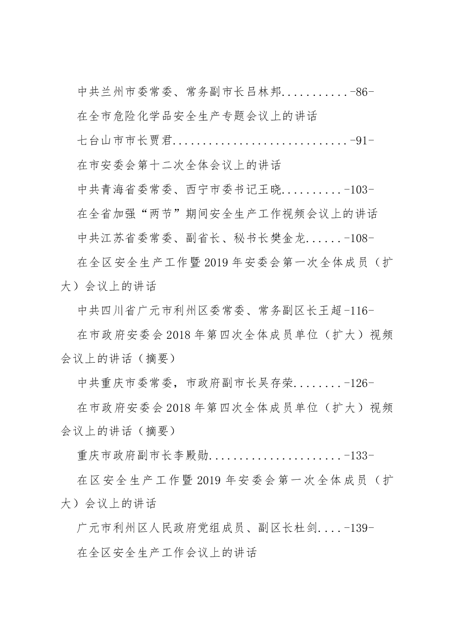 （22篇）安全生产会议讲话汇编.docx，第2页预览
