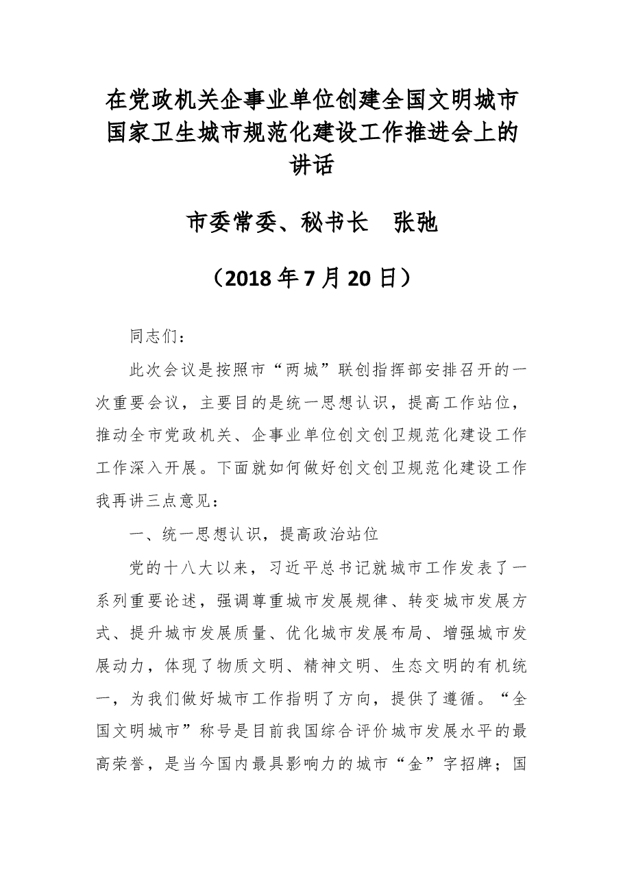 在党政机关企事业单位创建全国文明城市国家卫生城市规范化建设工作推进会上的讲话.docx,第1页预览