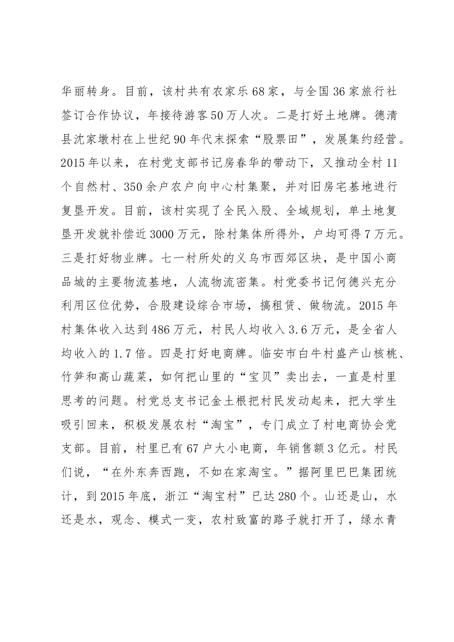 浙江后岸等5个村党组织带领群众致富发展的调查.doc，第3页预览