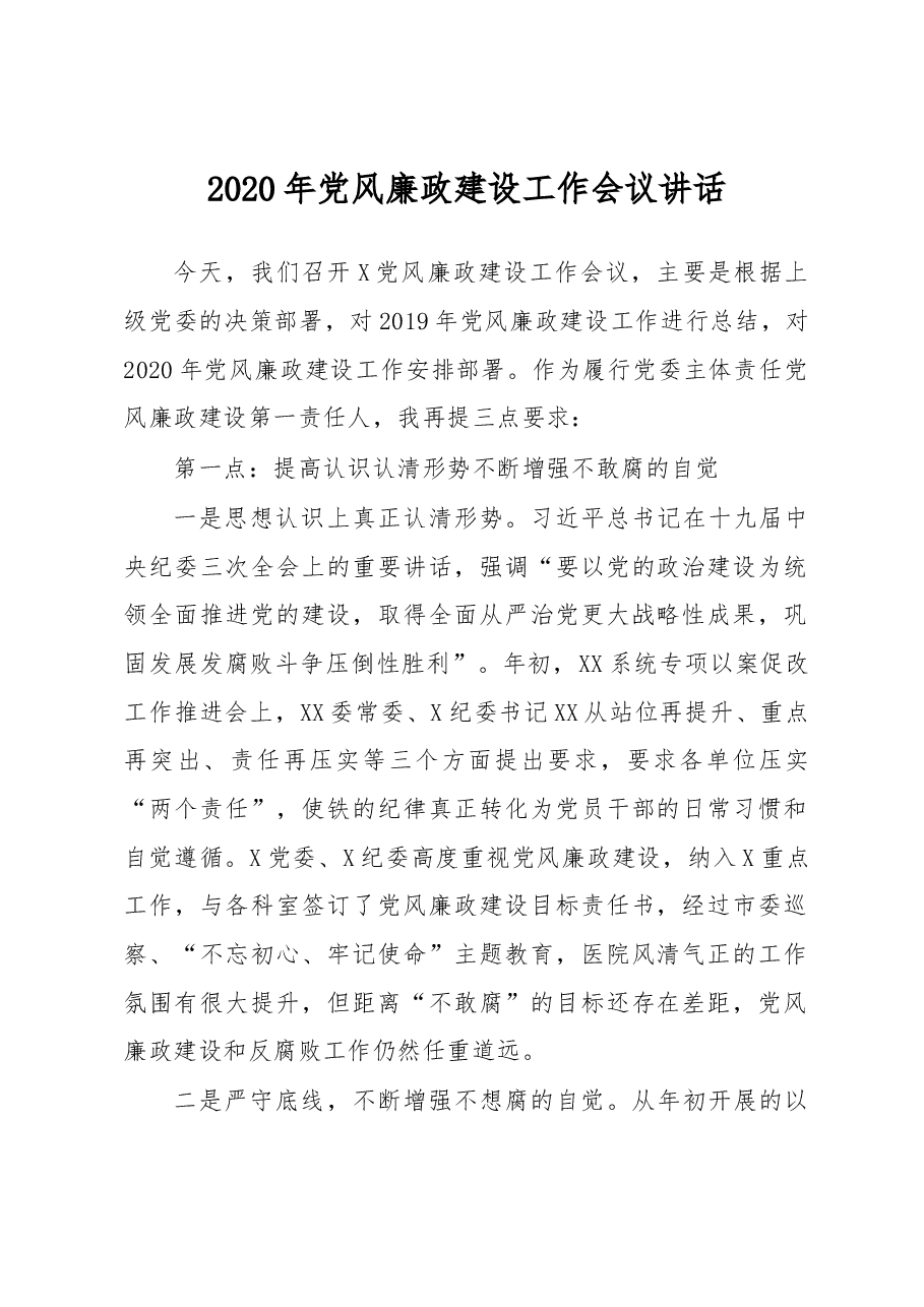 2020年党风廉政建设工作会议讲话.docx,第1页预览