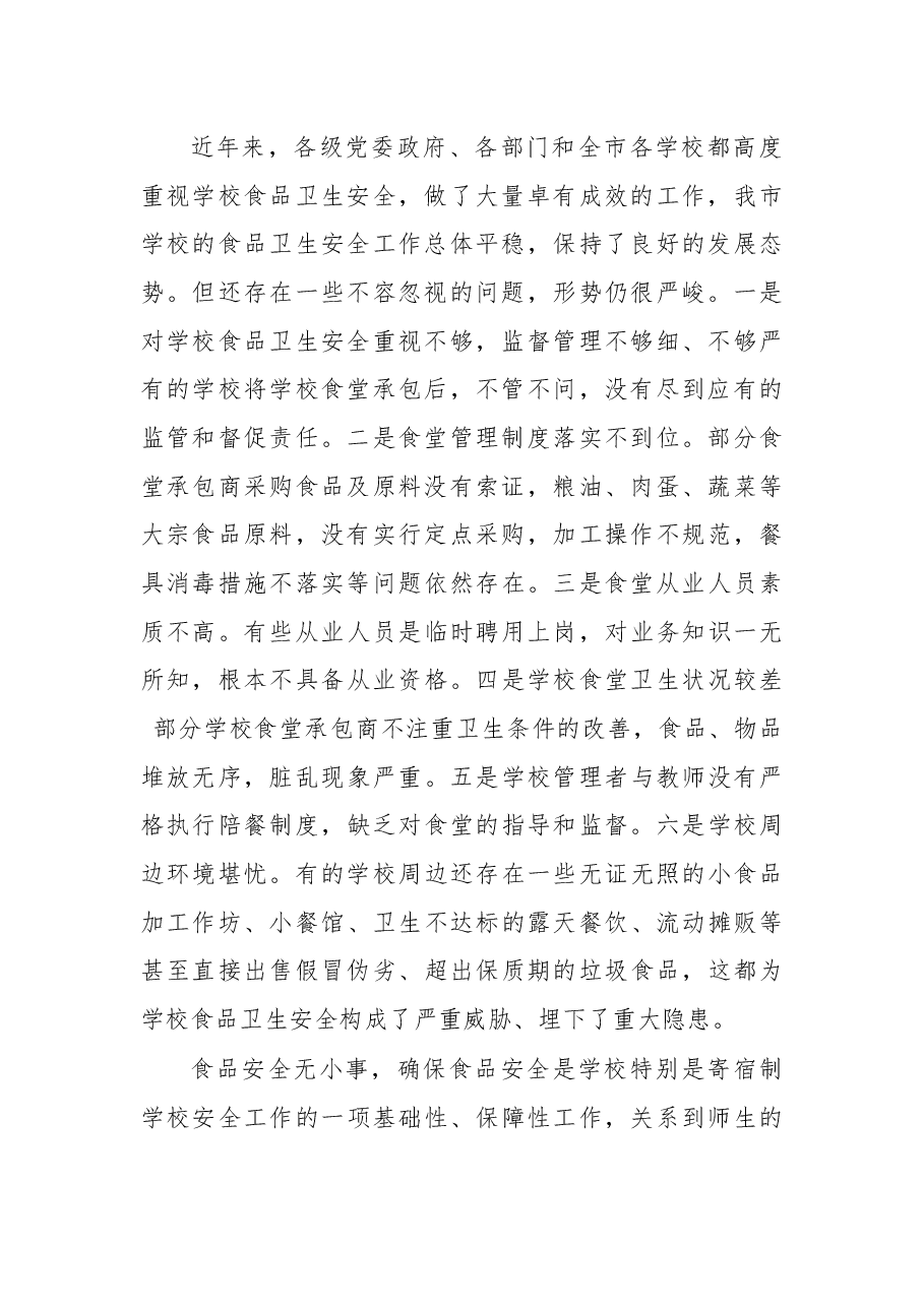 杨华云局长在全市学校食品卫生安全工作会议上讲话.docx,第2页预览