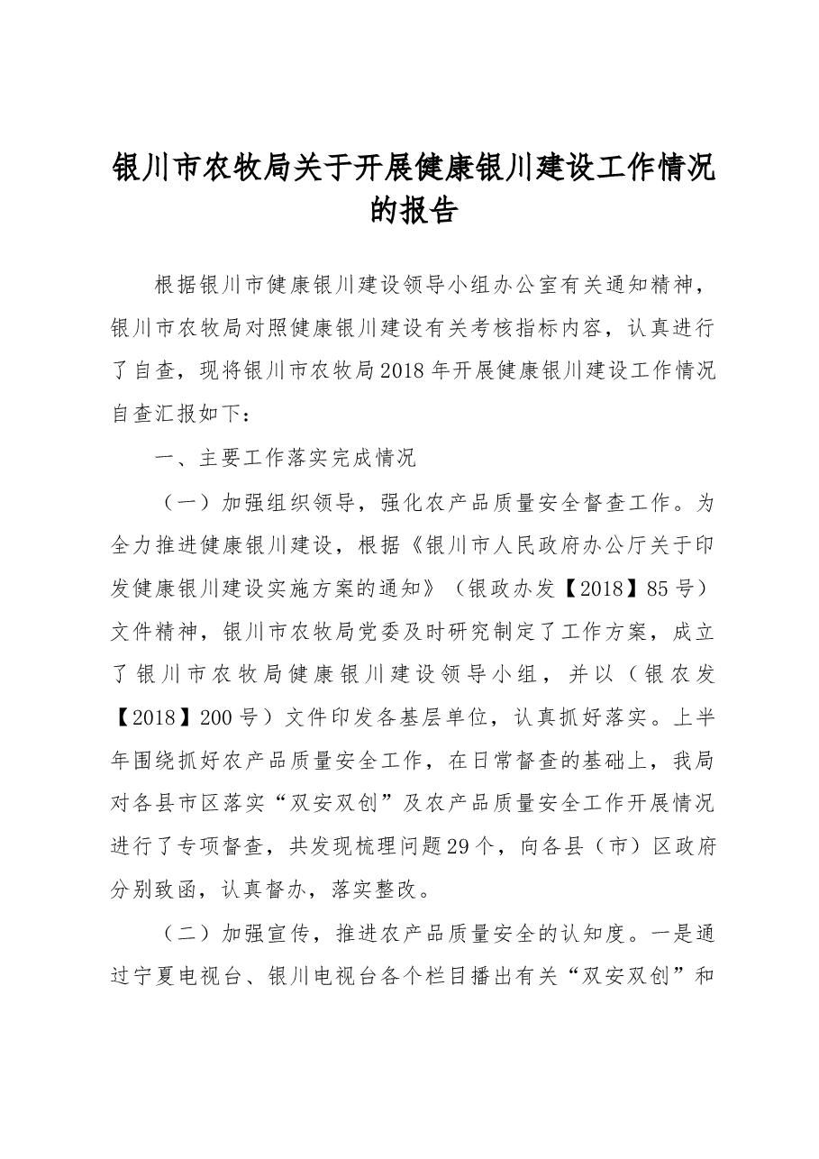 银川市农牧局关于开展健康银川建设工作情况的报告.docx,第1页预览