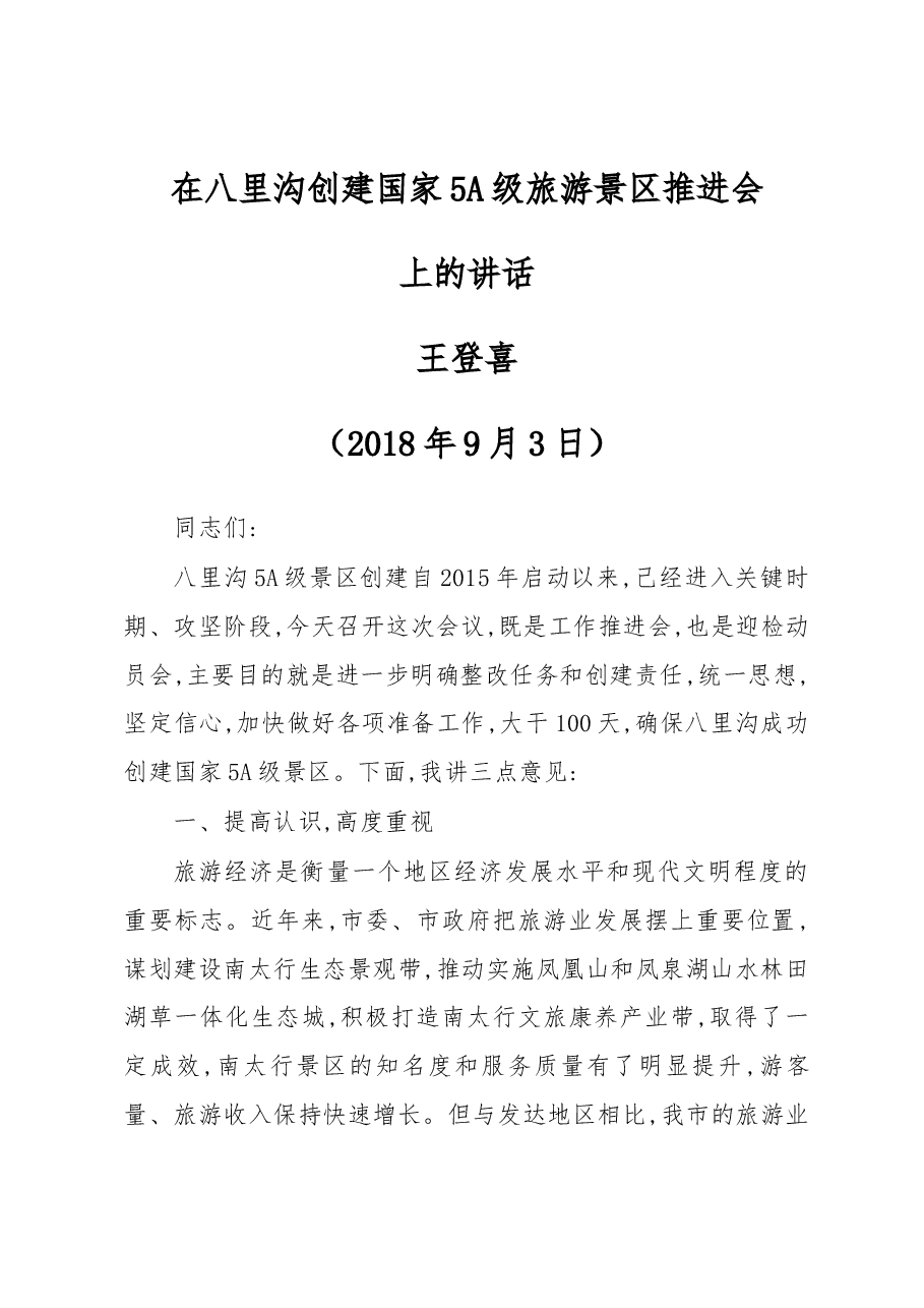 王登喜同志在八里沟创建国家5A级旅游景区推进会上的讲话.docx,第1页预览