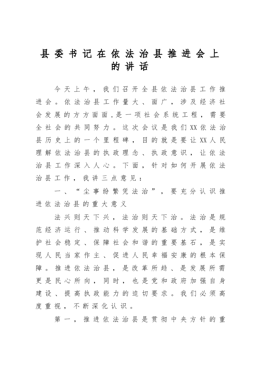 依法治县推进会领导讲话.docx,第1页预览