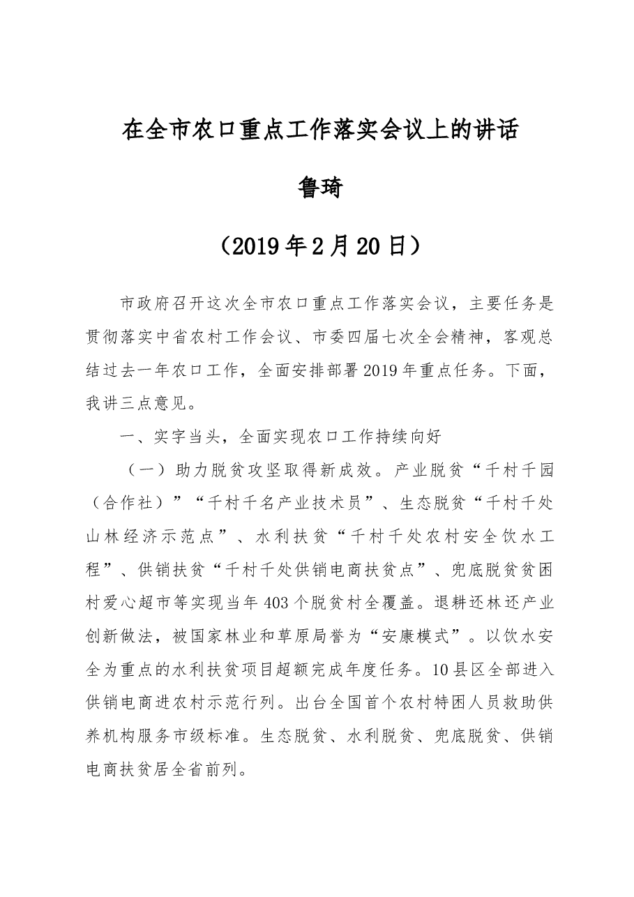 鲁琦同志在全市农口重点工作落实会议上的讲话.docx,第1页预览