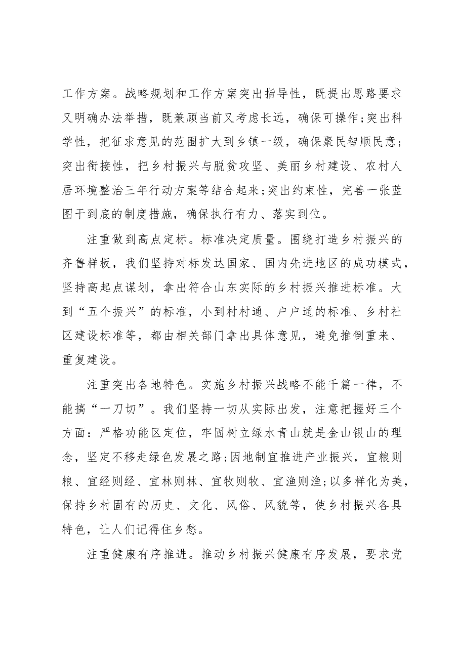 刘家义:打造乡村振兴的齐鲁样板.docx,第4页预览