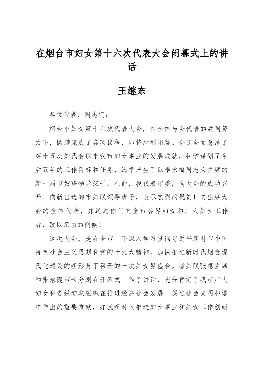 王继东同志在烟台市妇女第十六次代表大会闭幕式上的讲话.docx,第1页预览