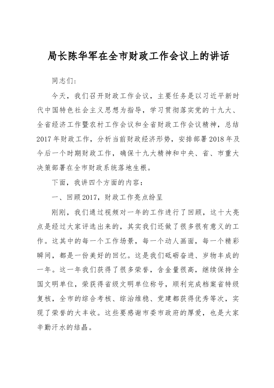 局长陈华军在全市财政工作会议上的讲话.docx,第1页预览