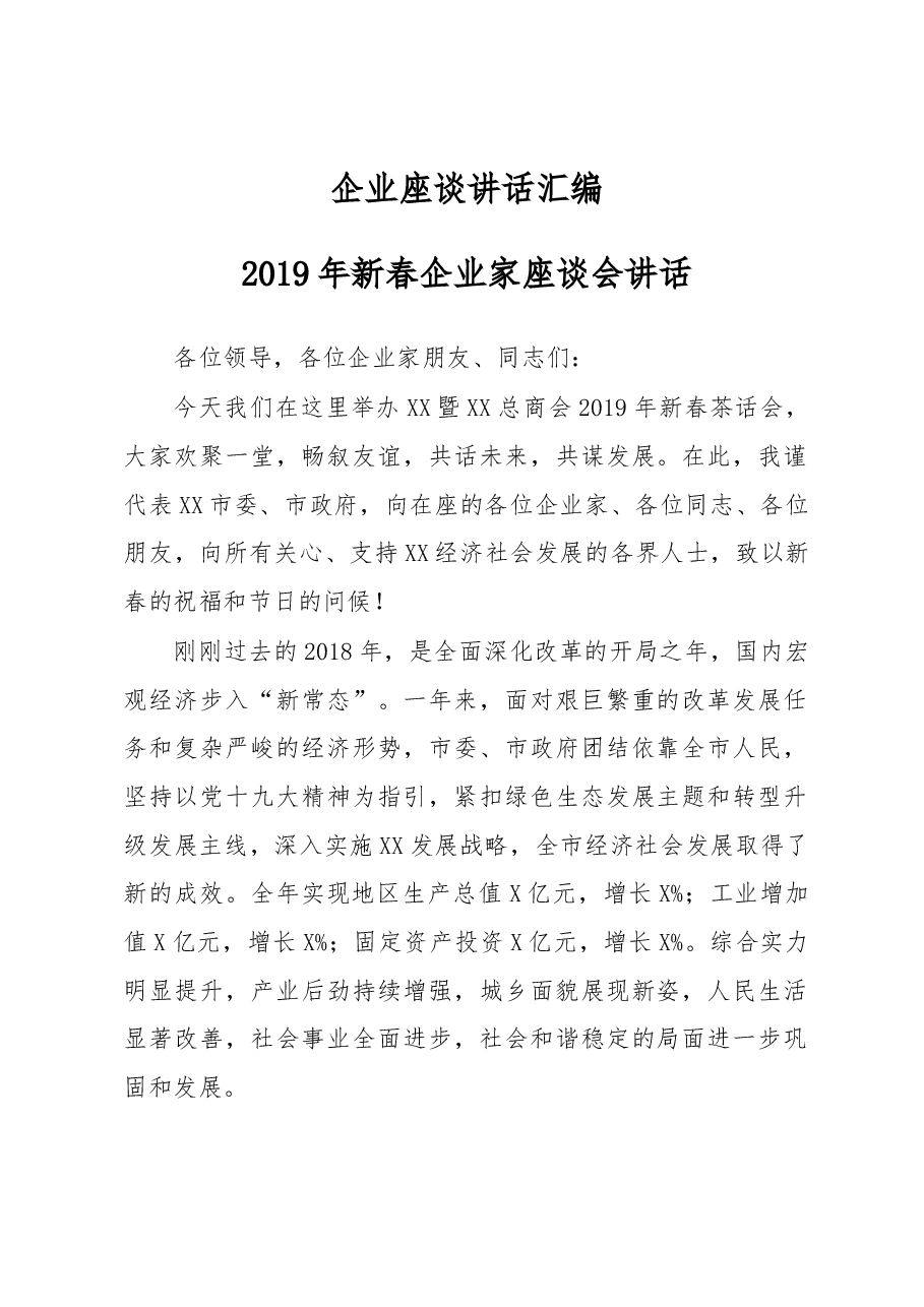 企业座谈讲话汇编.docx,第1页预览