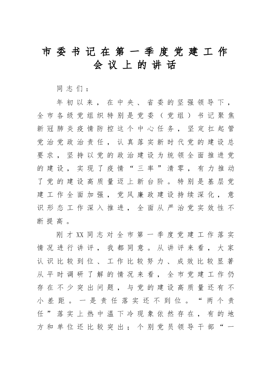 书记在第一季度党建工作会议上的讲话.doc,第1页预览