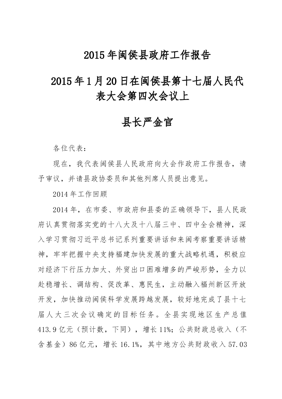 闽侯县政府工作报告.doc,第1页预览