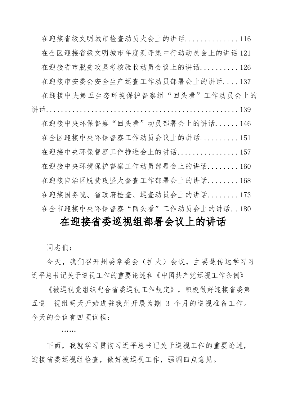 （31篇）迎接上级检查部署会上讲话汇编.docx，第2页预览