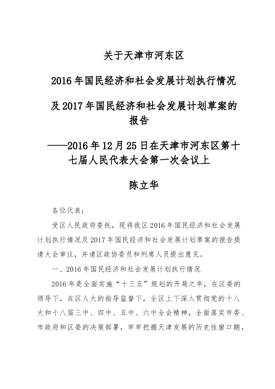 天津市河东区2016年国民经济和社会发展计划执行情况及2017年国民经济和社会发展计划草案的报告 .doc，第1页预览
