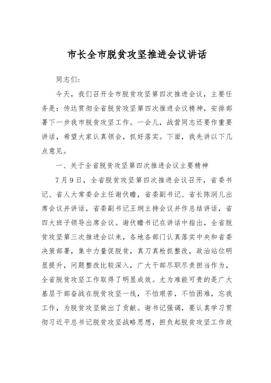 市长全市脱贫攻坚推进会议讲话.doc，第1页预览