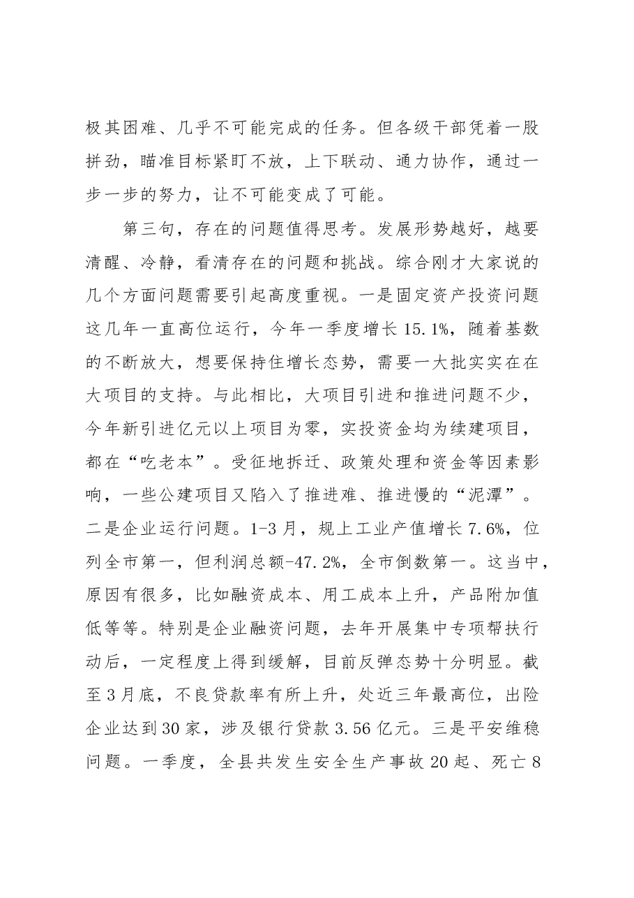 在县委常委会一季度经济形势分析会上的讲话》.doc,第3页预览