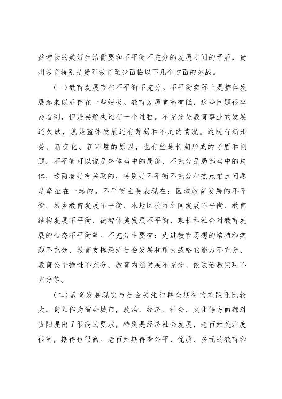 邹联克同志在2018年贵阳市教育工作会上的讲话.docx,第4页预览