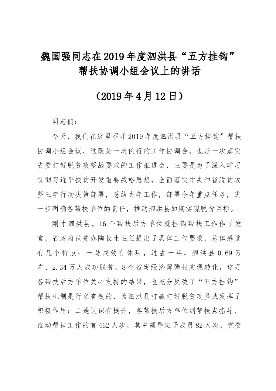 魏国强同志在2019年度泗洪县“五方挂钩”帮扶协调小组会议上的讲话.docx,第1页预览