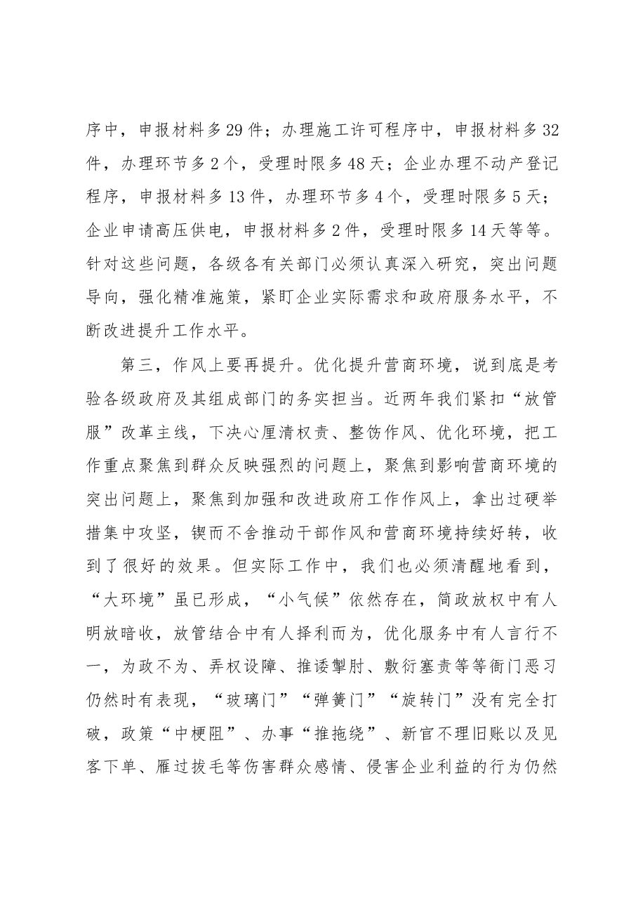 赵俊民同志:在全市优化提升营商环境工作推进会上的讲话.docx,第4页预览
