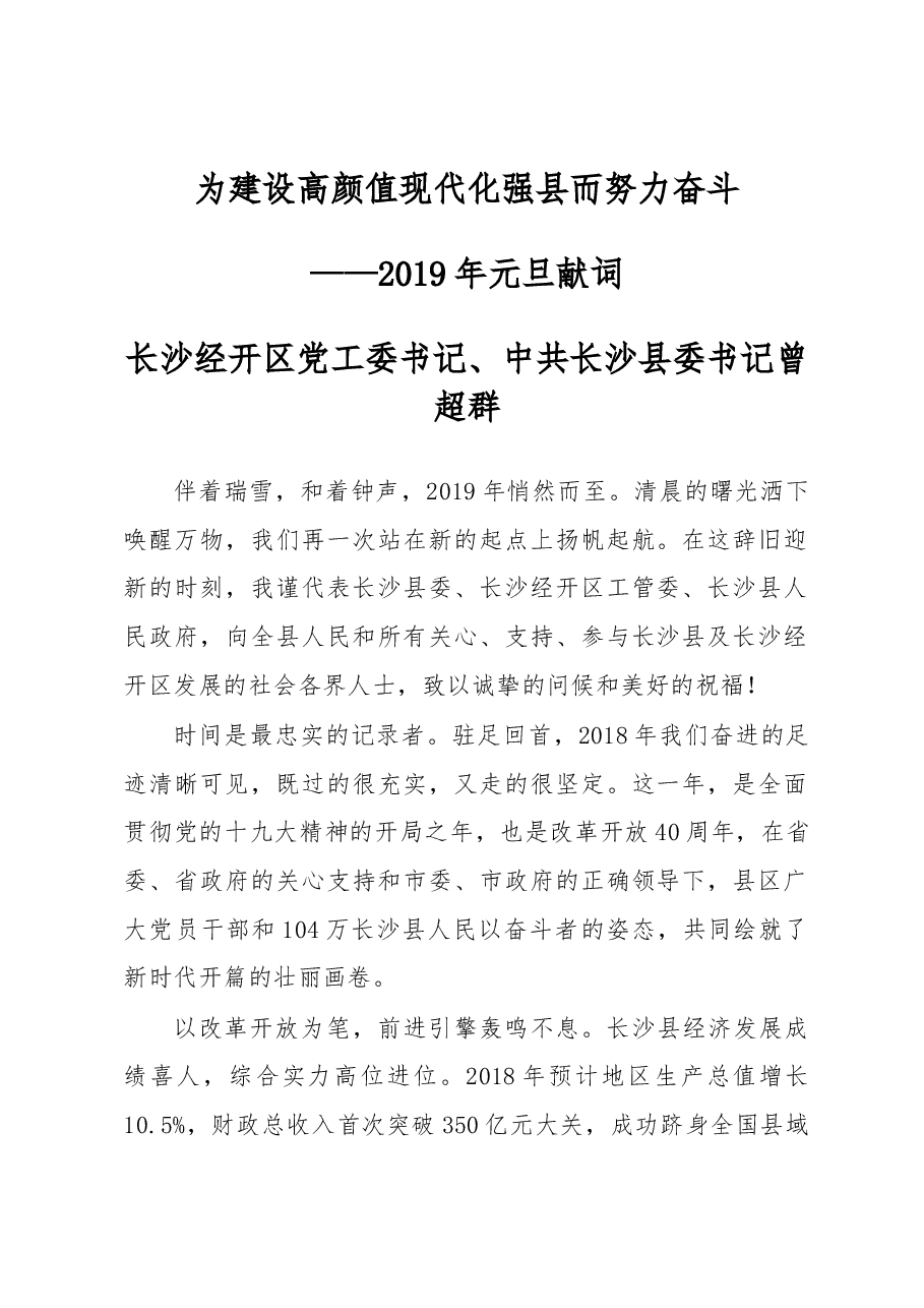为建设高颜值现代化强县而努力奋斗——2019年元旦献词.docx,第1页预览