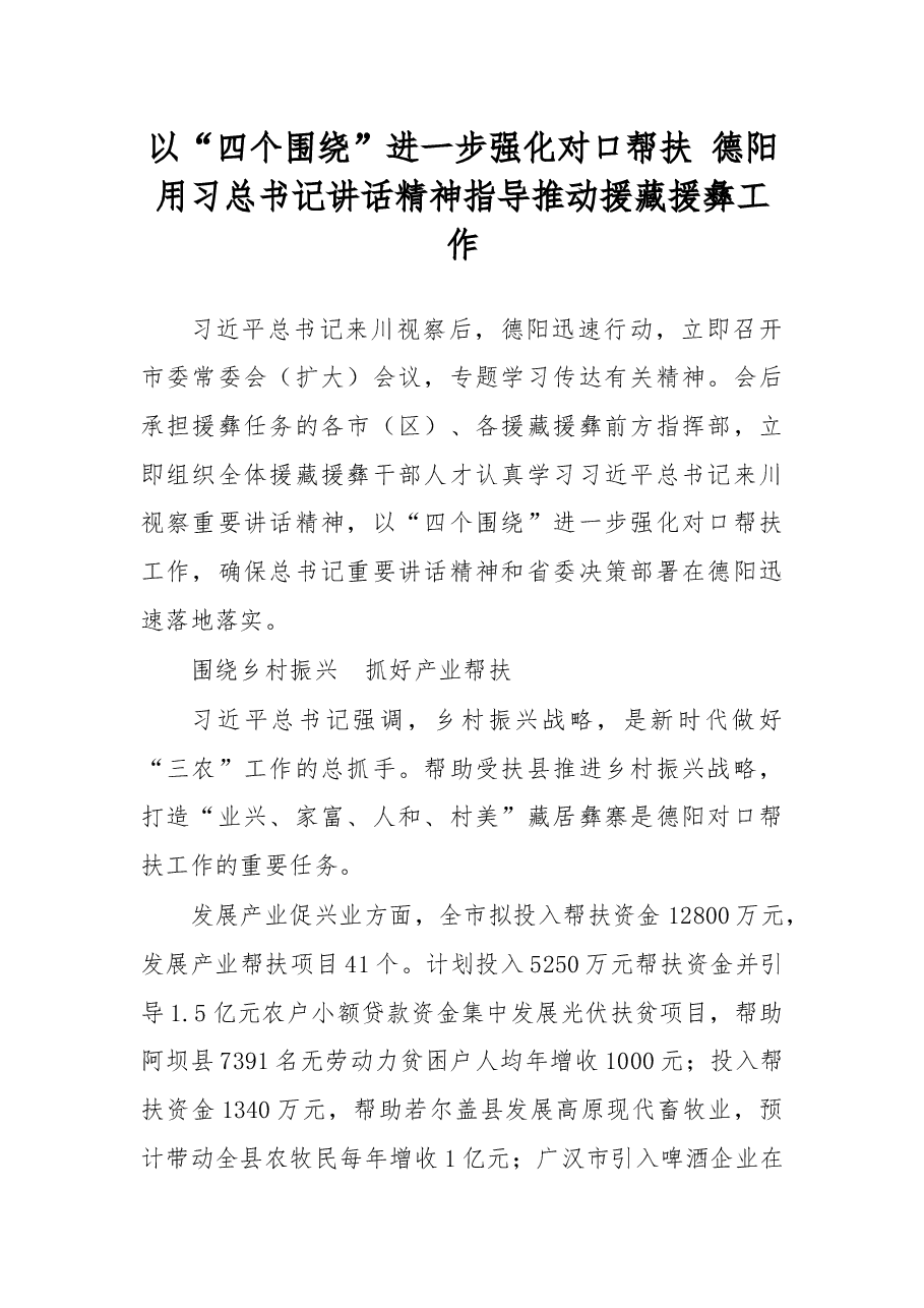 以“四个围绕”进一步强化对口帮扶 德阳用习总书记讲话精神指导推动援藏援彝工作.docx,第1页预览